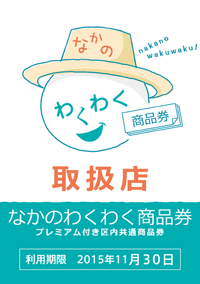 なかのわくわく商品券 取扱店
