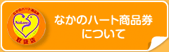 なかのハート商品券について