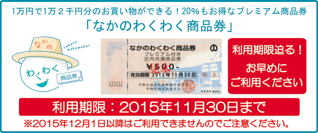 1万円で1万2千円分のお買い物ができる!20%もお得なプレミアム商品券「なかのわくわく商品券」発売のお知らせ