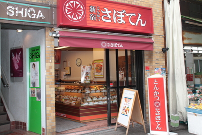 とんかつ新宿さぼてん 中野区商店街ナビ