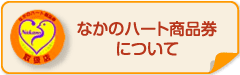 なかのハート商品券について