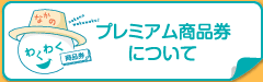 プレミアム商品券について