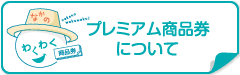 プレミアム商品券について