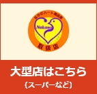 大型店はこちら(スーパーなど)