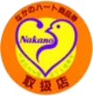 なかのハート商品券 取扱店