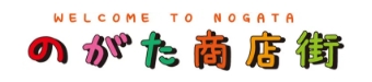野方商店街振興組合