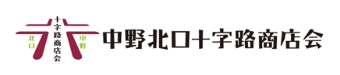 中野北口十字路商店会