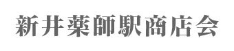 新井薬師駅商店会