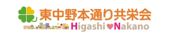 東中野本通り共栄会