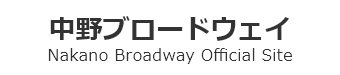 中野ブロードウェイ商店街振興組合