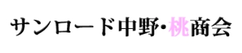 サンロード中野・桃商会