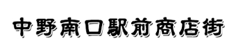 中野南口駅前商店街