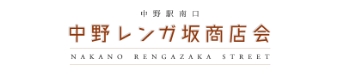 中野レンガ坂商店会