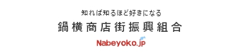 鍋横商店街振興組合