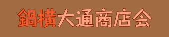 鍋横大通り商店会