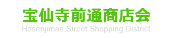 宝仙寺前通商店会