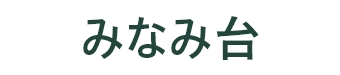 南台商店街振興組合