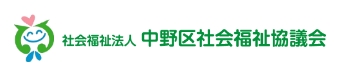 社会福祉法人 中野区社会福祉協議会