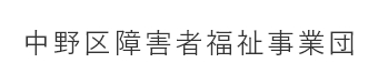 中野区障害者福祉事業団