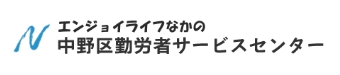 財団法人 中野区勤労者サービスセンター