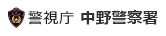 警視庁 中野警察署