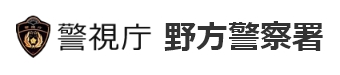 警視庁 野方警察署
