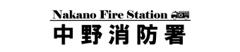東京消防庁　中野消防署