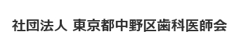 社団法人 東京都中野区歯科医師会