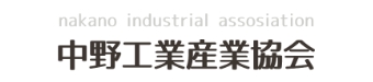 中野工業産業協会