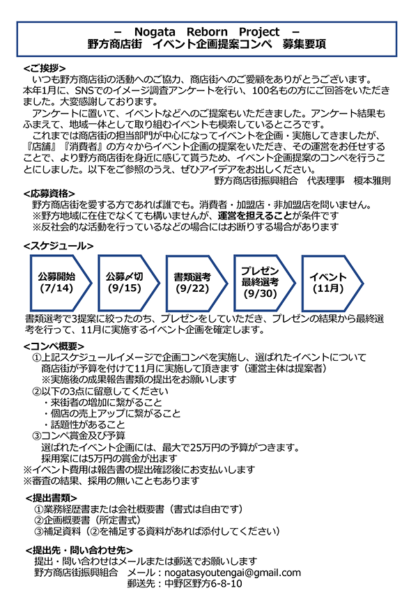 野方商店街-企画提案コンペ-募集要項