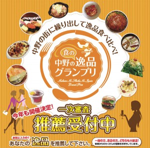 中野の食の逸品グランプリ2015、第1次審査