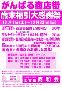 がんばる商店街 歳末福引大感謝祭 2018