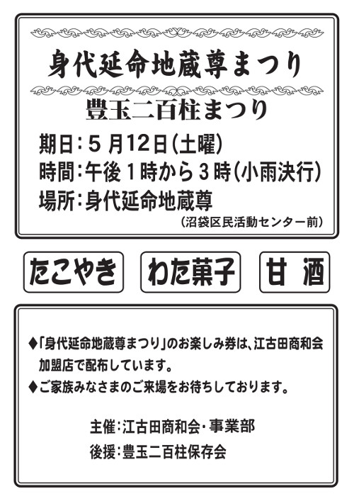 身代り延命地蔵まつり