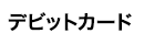 デビットカード