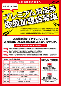 区内商業者の皆様へ、プレミアム商品券取扱加盟店募集のお知らせ